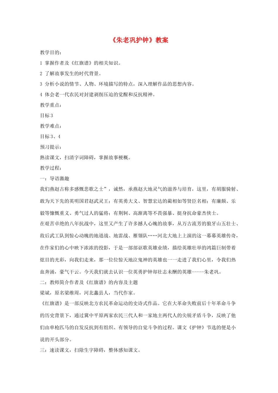 2013高考语文一轮复习 《朱老巩护钟》教案 新人教版选修《中国小说欣赏》_第1页