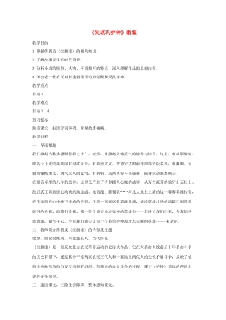 2013高考语文一轮复习 《朱老巩护钟》教案 新人教版选修《中国小说欣赏》