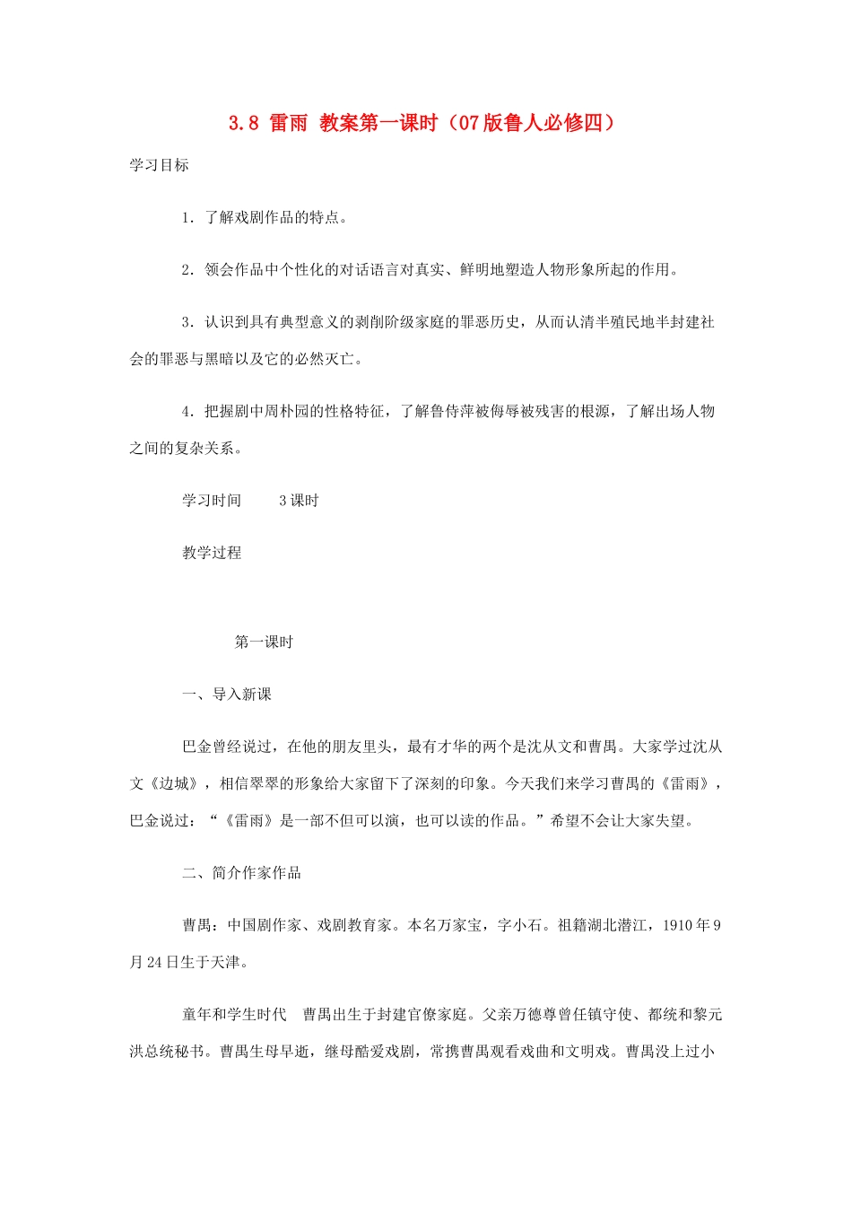 2012高中语文 3.8雷雨第一课时教案 07鲁人版必修4_第1页