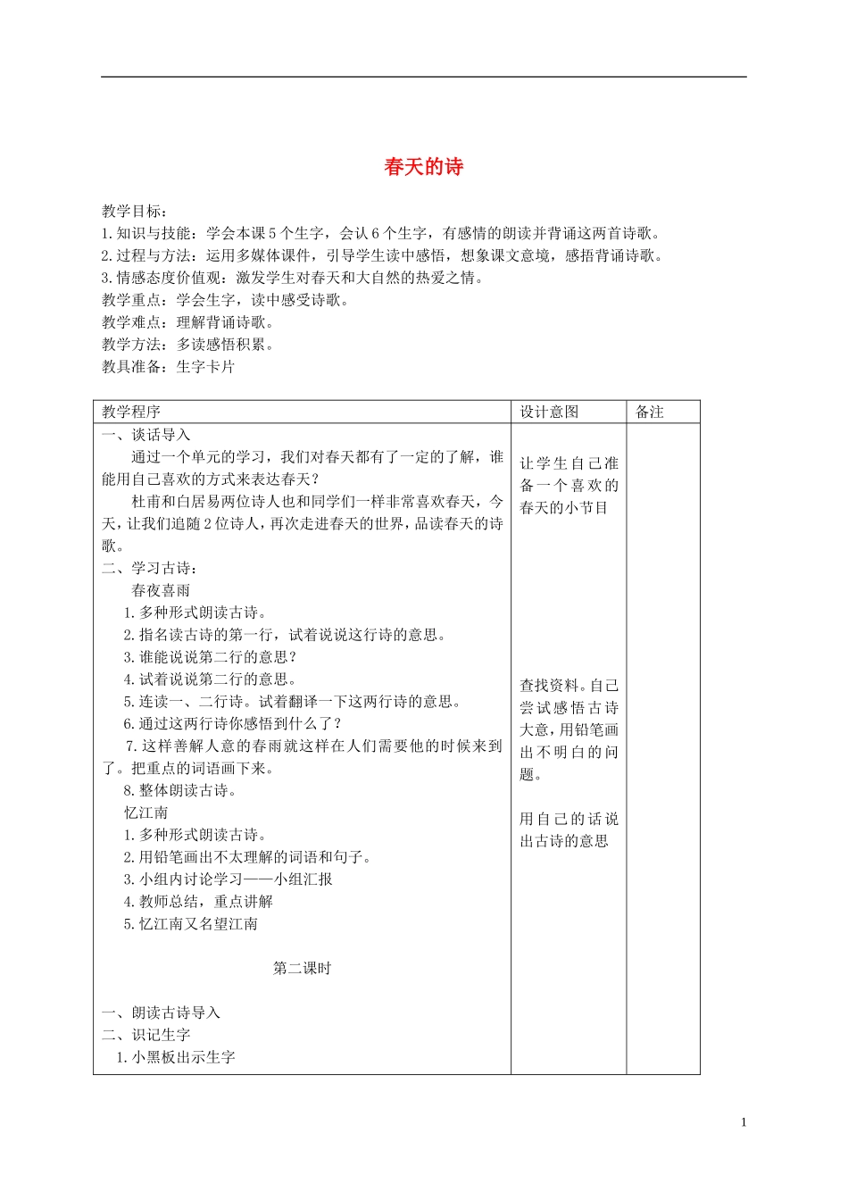 二年级语文下册 春天的诗 2教案 长春版_第1页