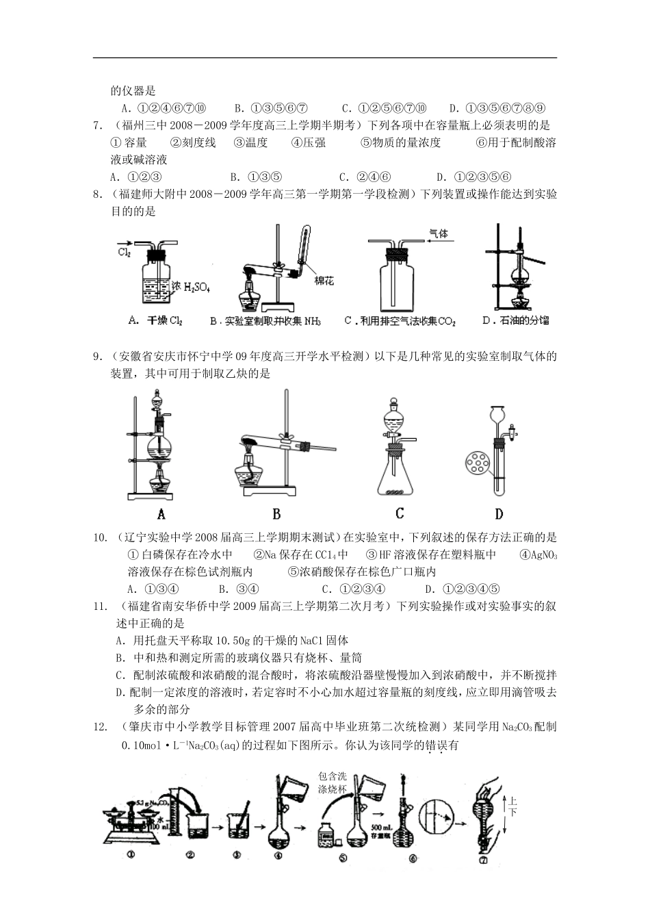2010高中化学高考二轮复习考案：14专题十四《化学实验仪器与基本实验操作》全国通用_第2页