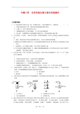 2010高中化学高考二轮复习考案：14专题十四《化学实验仪器与基本实验操作》全国通用