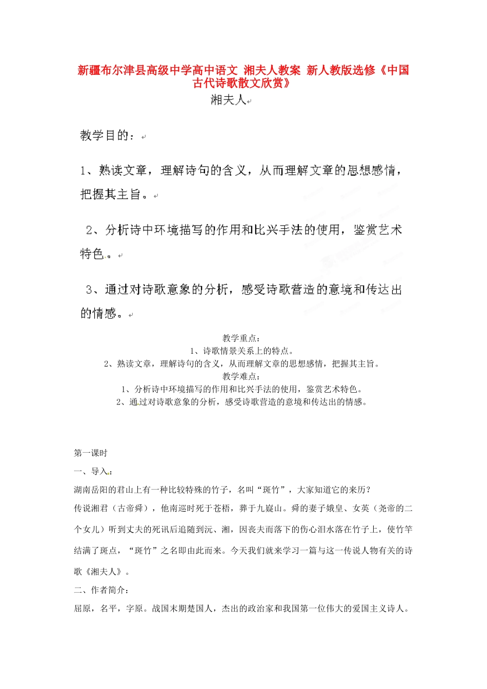 新疆布尔津县高级中学高中语文 湘夫人教案 新人教版选修《中国古代诗歌散文欣赏》_第1页