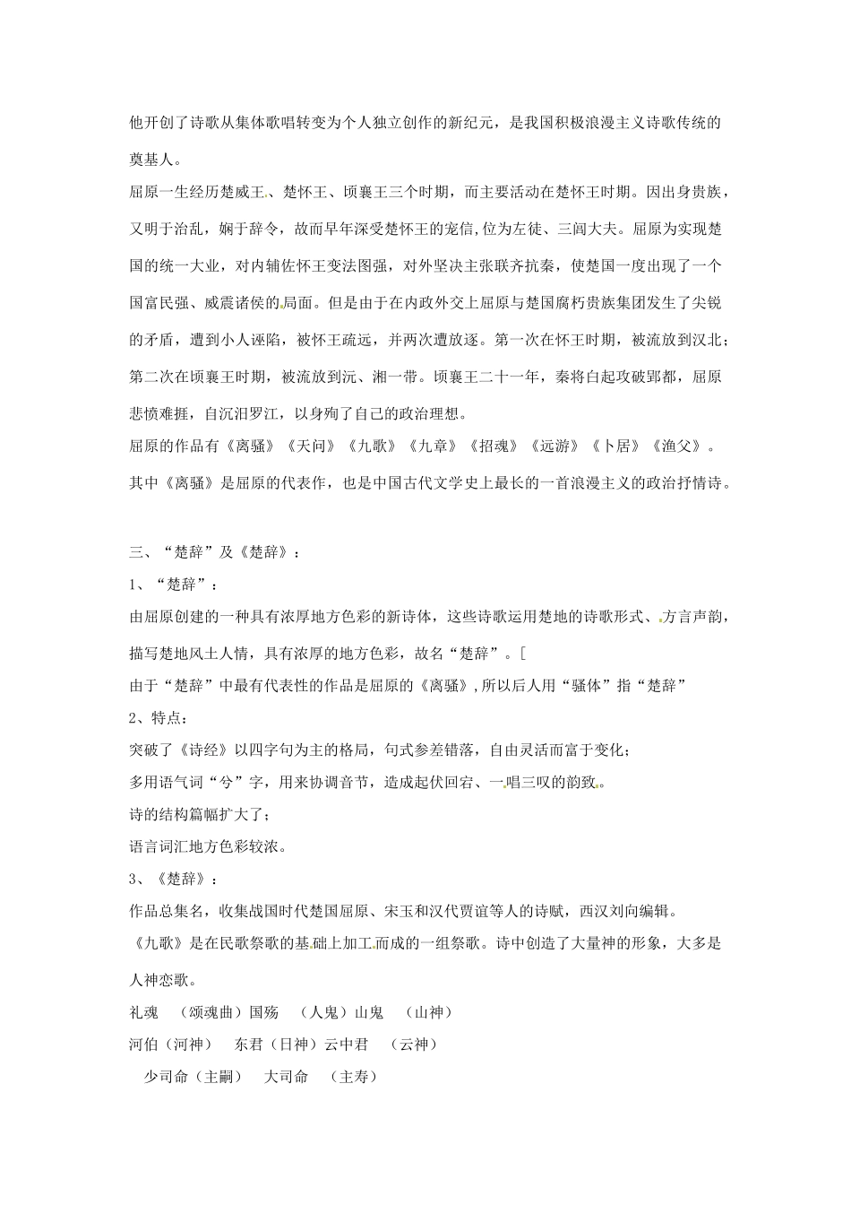 新疆布尔津县高级中学高中语文 湘夫人教案 新人教版选修《中国古代诗歌散文欣赏》_第2页