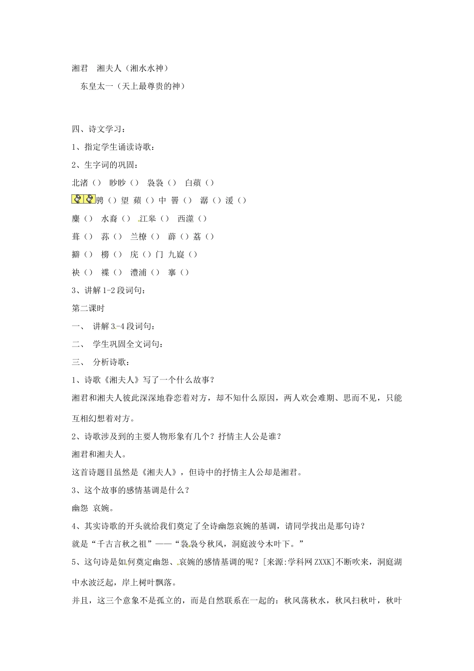 新疆布尔津县高级中学高中语文 湘夫人教案 新人教版选修《中国古代诗歌散文欣赏》_第3页