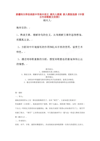 新疆布尔津县高级中学高中语文 湘夫人教案 新人教版选修《中国古代诗歌散文欣赏》