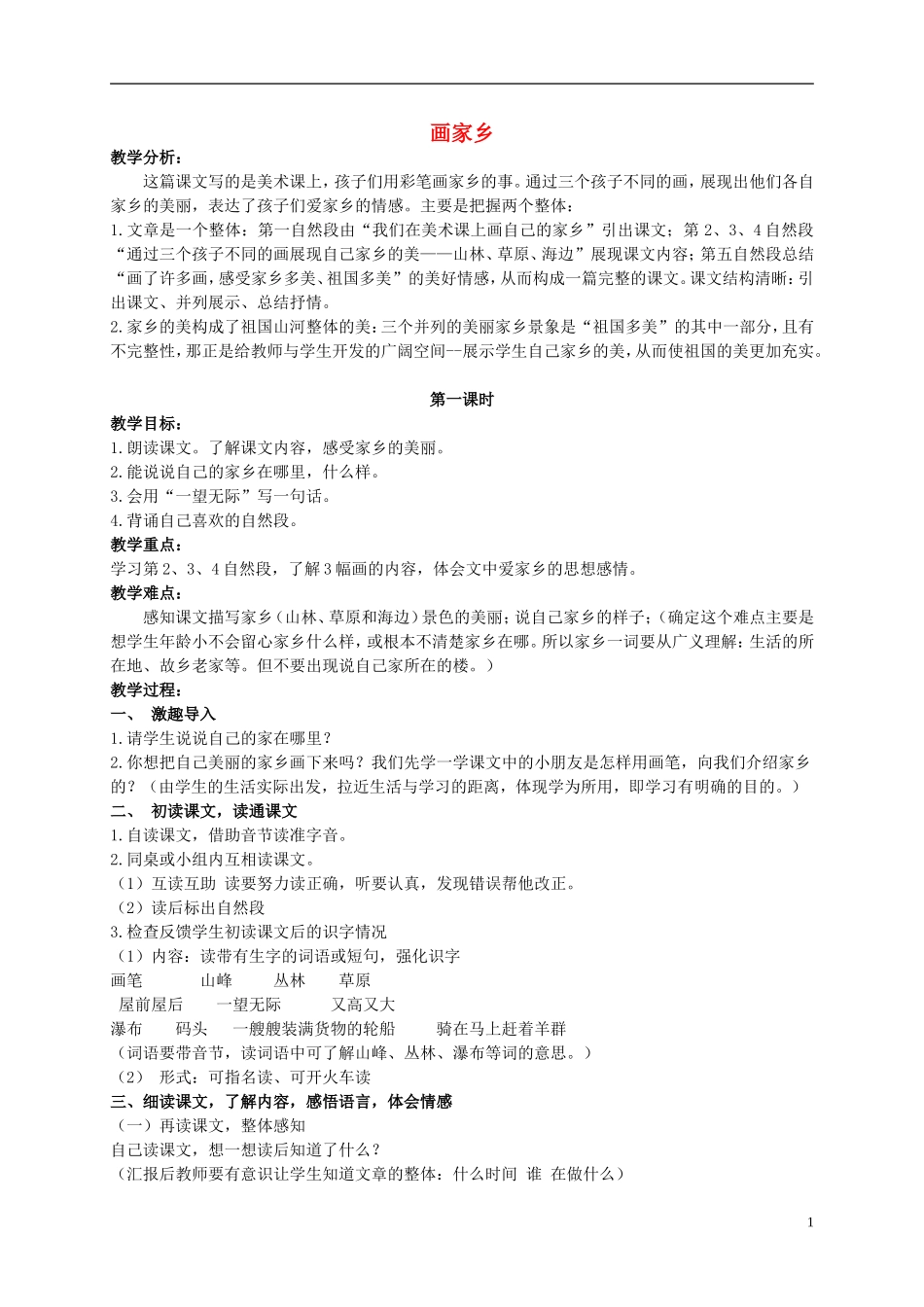 二年级语文上册 画家乡 2教案 北京版_第1页