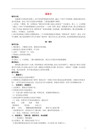 二年级语文上册 画家乡 2教案 北京版