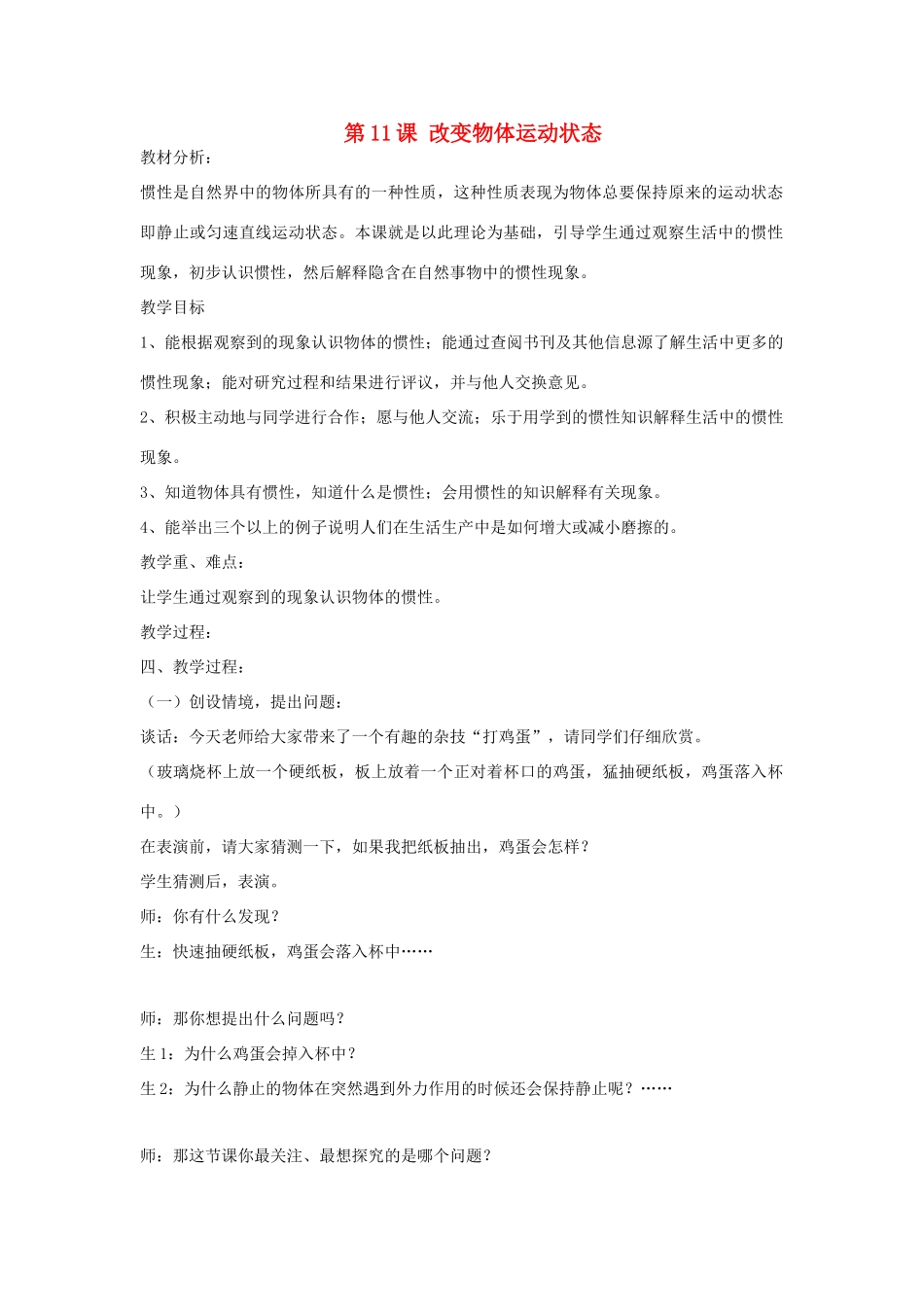 六年级科学上册 第3单元 11 改变物体运动状态教案2 青岛版_第1页