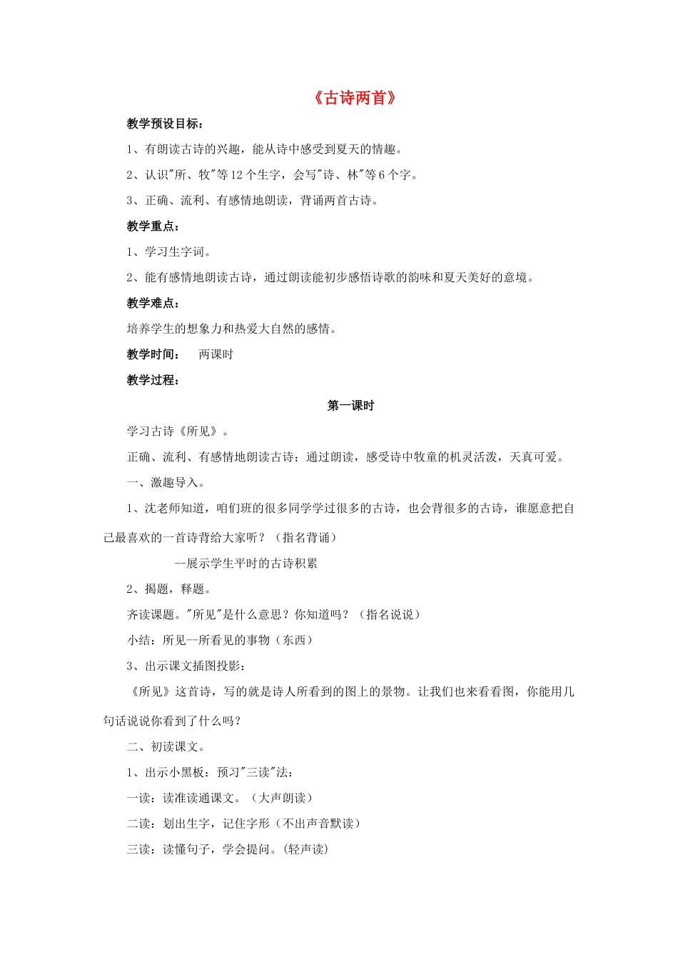 一年级语文下册 13 古诗两首教学设计 新人教版-新人教版小学一年级下册语文教案_第1页