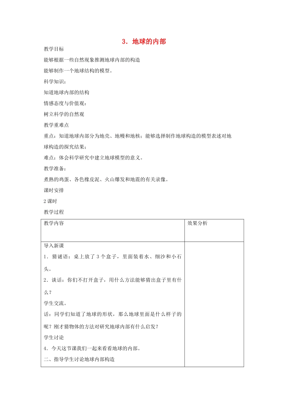 六年级科学上册 第二单元 我们的地球 3 地球的内部教案 苏教版-苏教版小学六年级上册自然科学教案_第1页