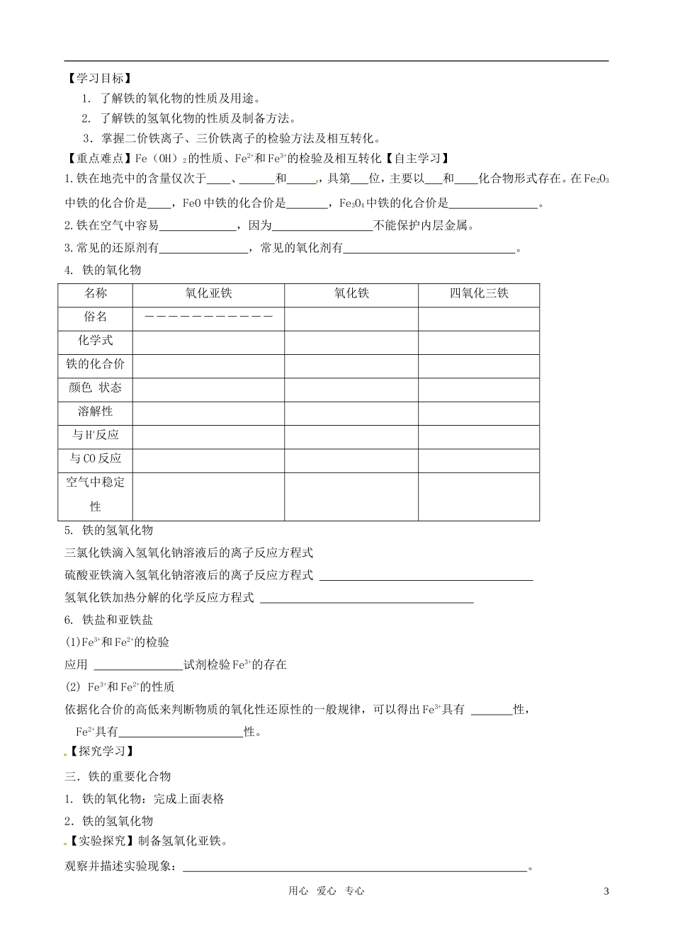 2010年高中化学 铁的重要化合物优质课观摩评比暨教学改革研讨会说课稿1 新人教版必修1_第3页