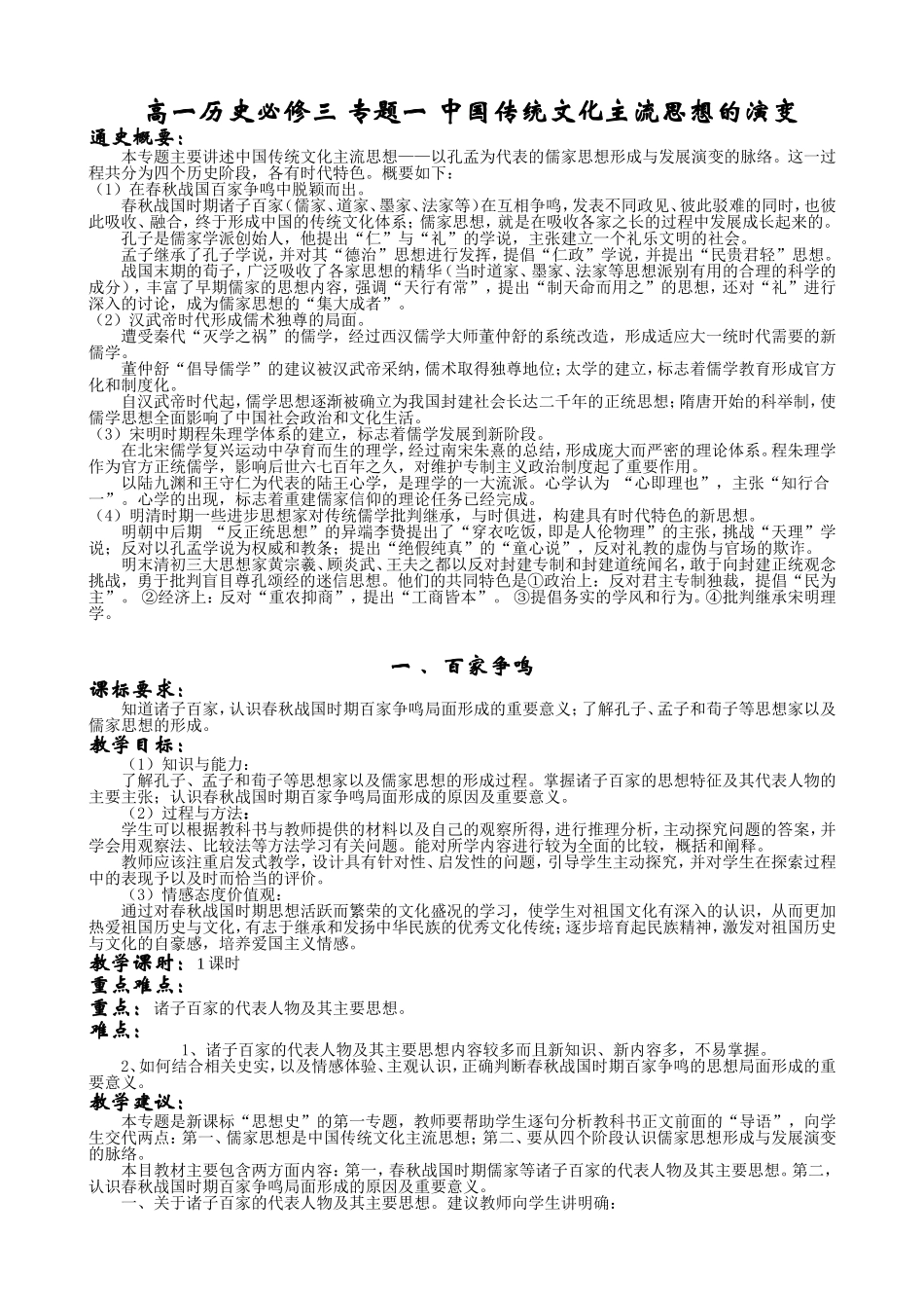 新人教必修3高一历史教案  专题一中国传统文化主流思想的演变_第1页