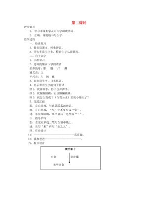 二年级语文上册 5 好奇 我的影子（第2课时）教案 北师大版-北师大版小学二年级上册语文教案