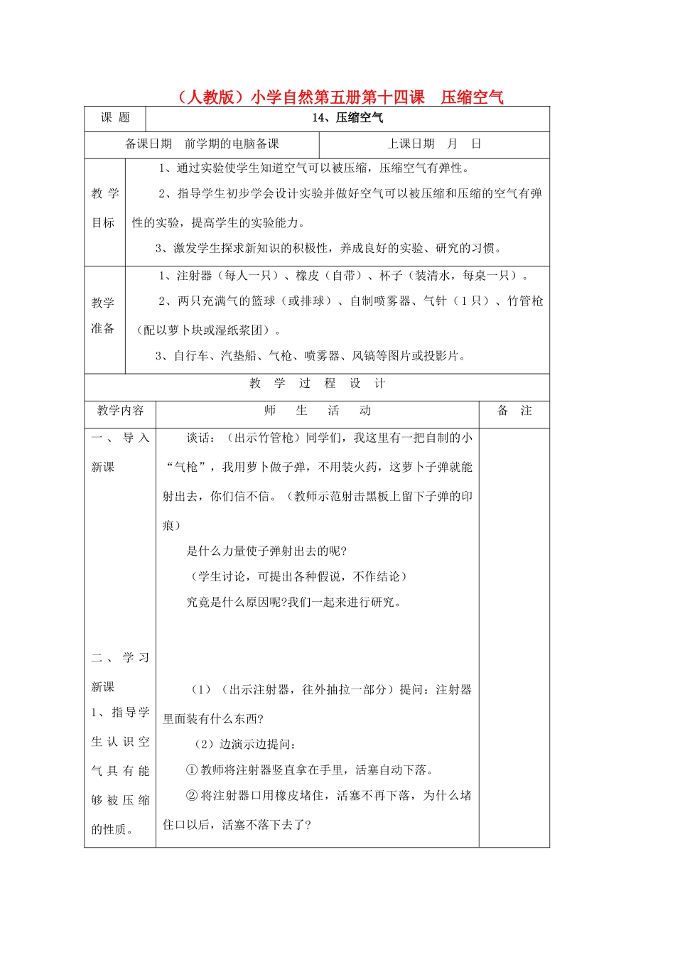 小学自然第五册 第十四课 压缩空气教案 人教版_第1页