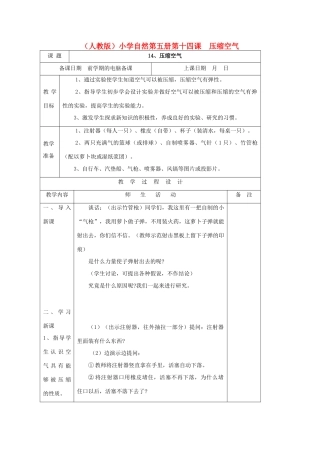 小学自然第五册 第十四课 压缩空气教案 人教版