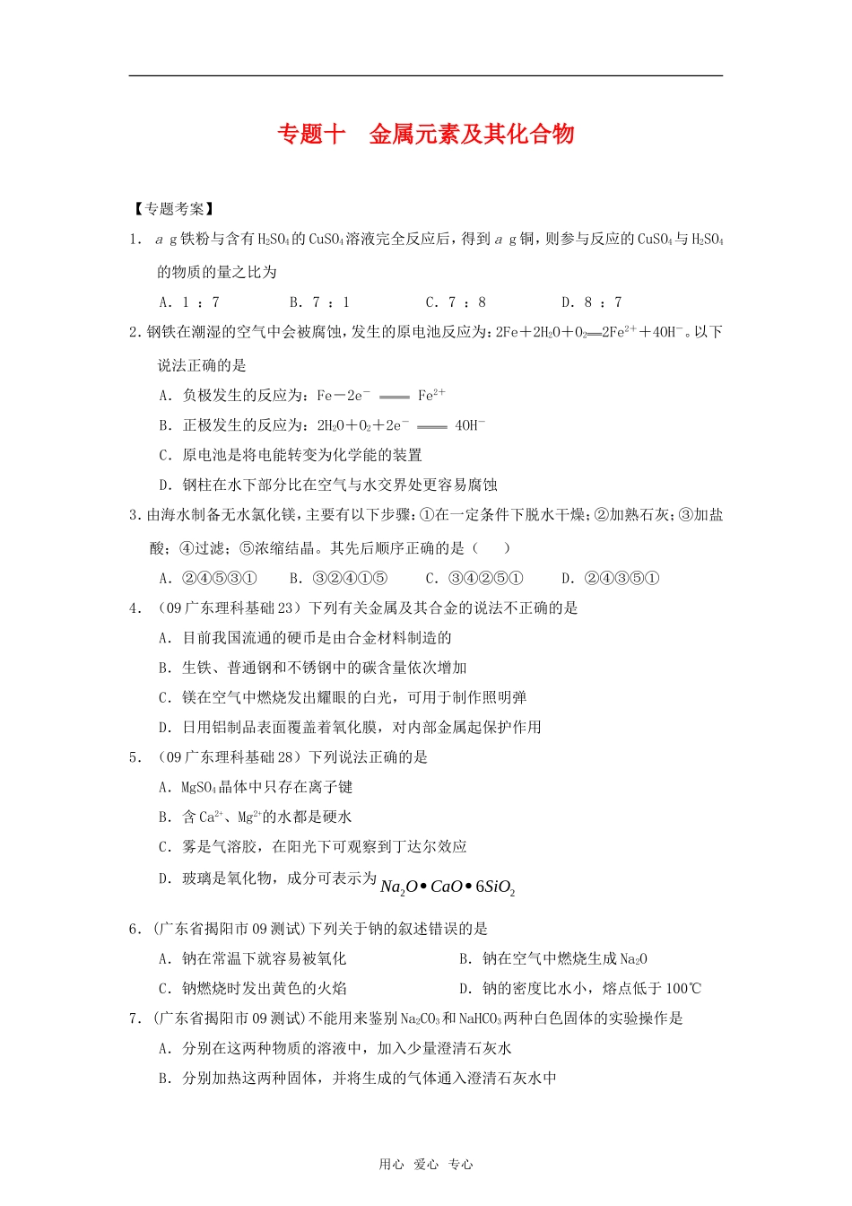 2010高中化学高考二轮复习考案：10专题十《金属元素及其化合物》全国通用_第1页