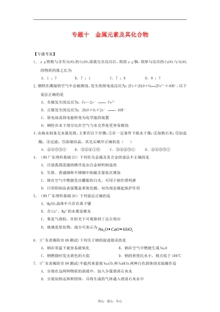 2010高中化学高考二轮复习考案：10专题十《金属元素及其化合物》全国通用