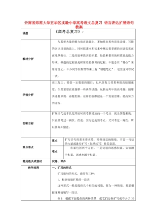 云南省师范大学五华区实验中学高考语文总复习 语言表达扩展语句教案