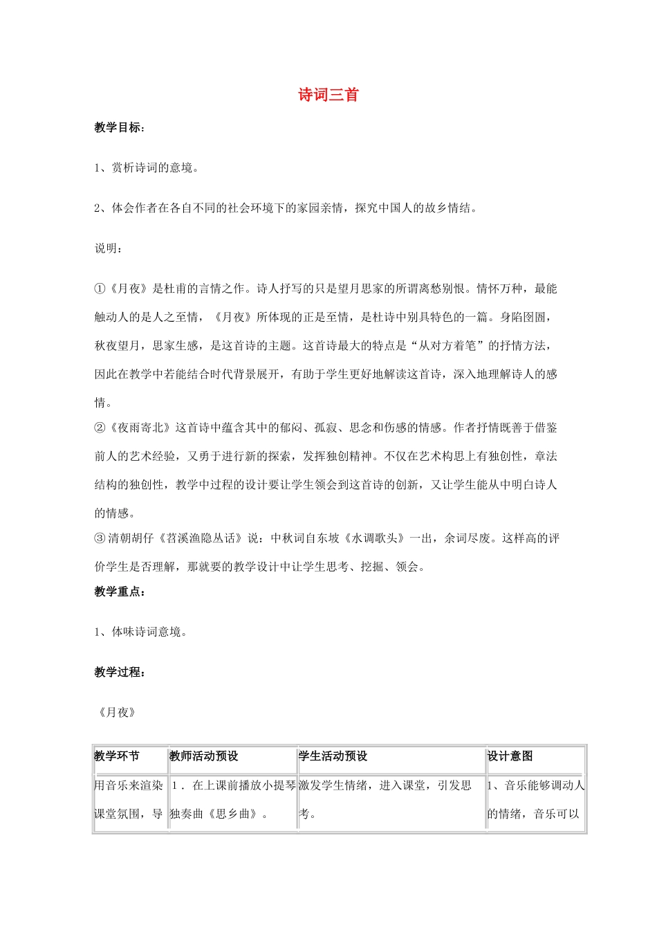 2011年高中语文 4.18《诗词三首》教案 粤教必修3_第1页