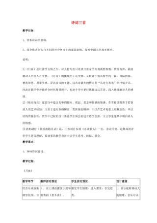 2011年高中语文 4.18《诗词三首》教案 粤教必修3