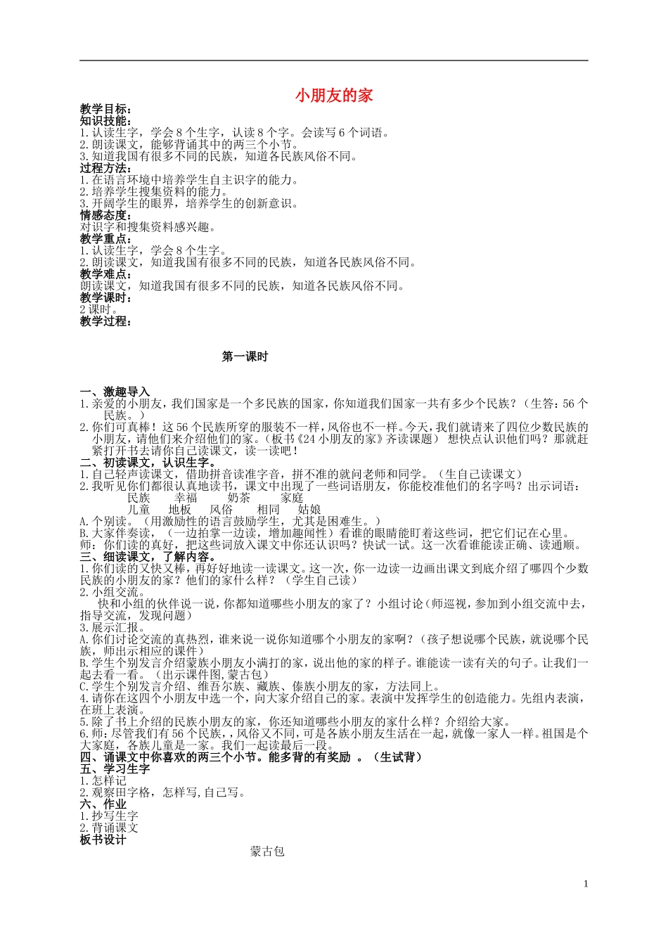 二年级语文上册 小朋友的家 1教案 北京版_第1页