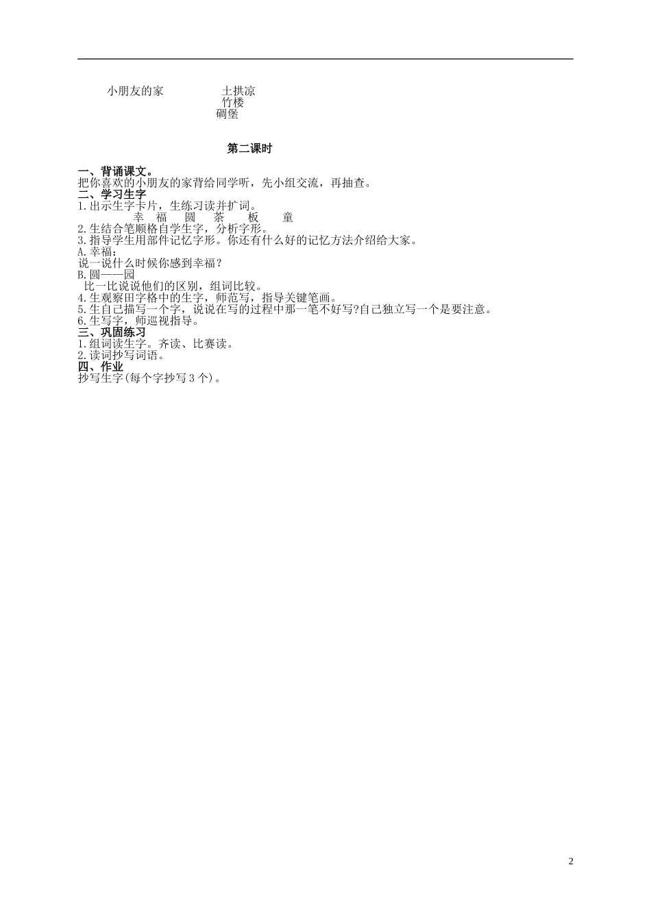 二年级语文上册 小朋友的家 1教案 北京版_第2页