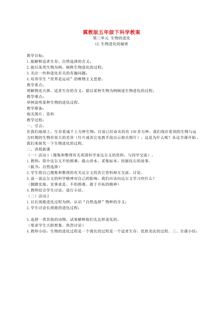 五年级科学下册 生物进化的秘密1教案 冀教版_第1页