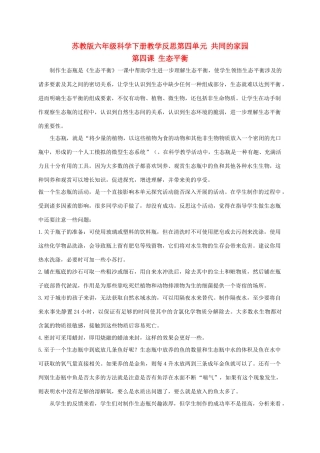 六年级科学下册 生态平衡 1教学反思 苏教版