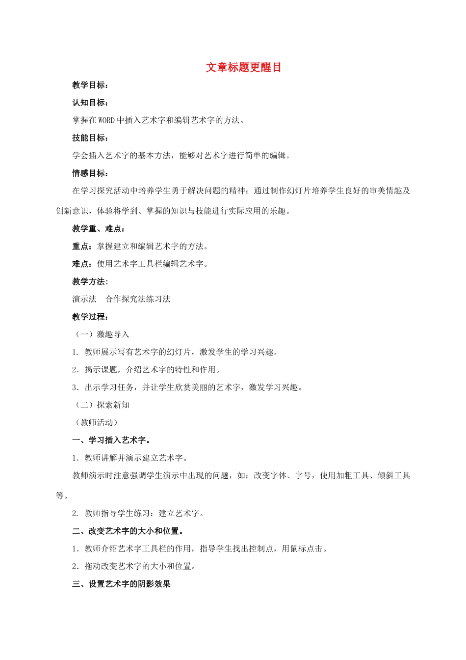 二年级信息技术下册 文章标题更醒目 3教案 泰山版_第1页