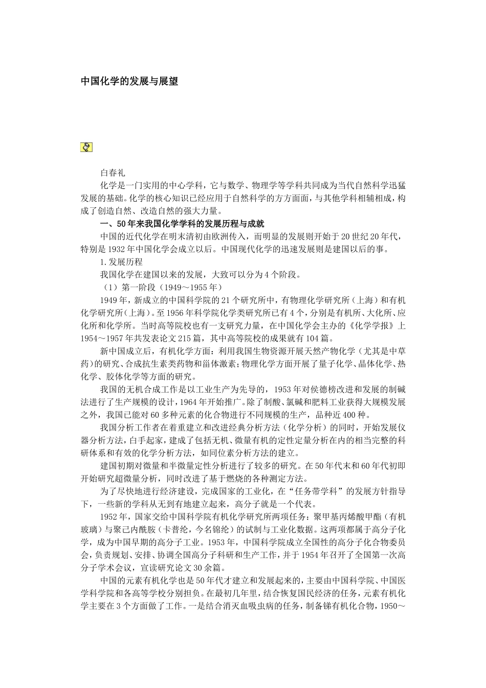 中国化学的发展与展望_第1页