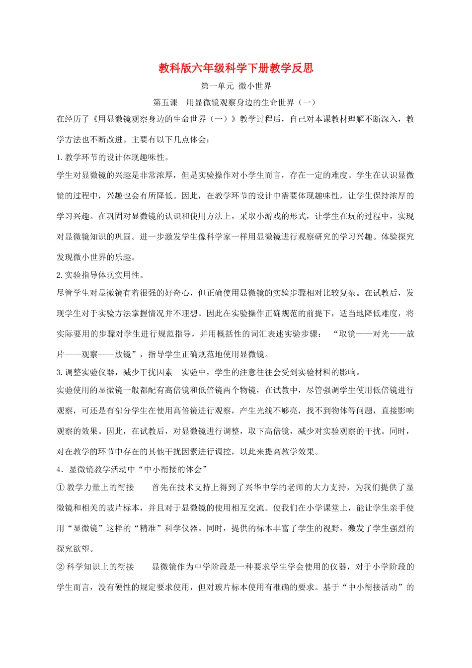 六年级科学下册 用显微镜观察身边的生命世界（一）1教学反思 教科版_第1页