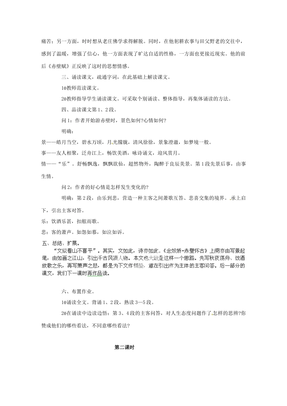 重庆市万州分水中学高中语文 赤壁赋教案 新人教版必修2_第3页