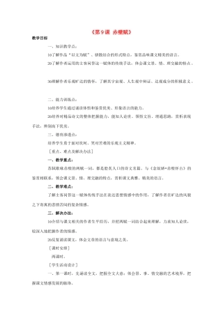 重庆市万州分水中学高中语文 赤壁赋教案 新人教版必修2