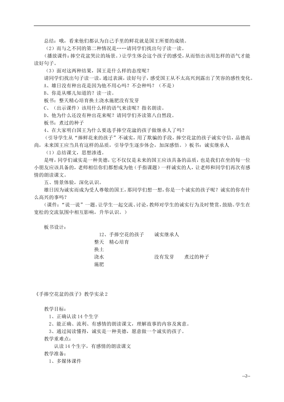 二年级语文上册 手捧空花盆的孩子教案 语文S版_第2页