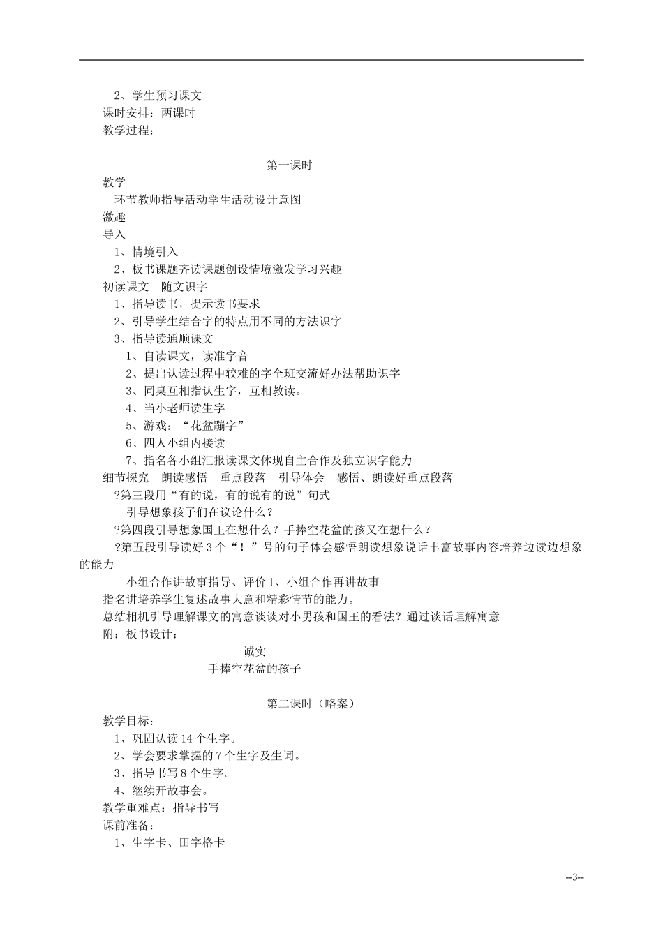 二年级语文上册 手捧空花盆的孩子教案 语文S版_第3页