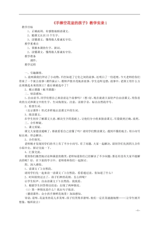 二年级语文上册 手捧空花盆的孩子教案 语文S版