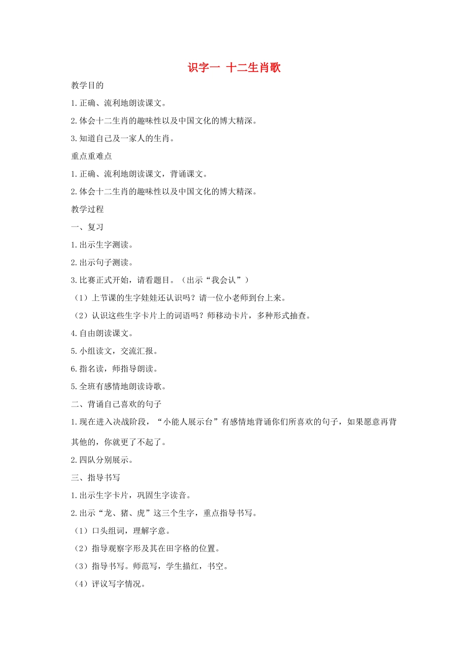 二年级语文上册 第一单元 识字一 十二生肖歌（第2课时）教案 西师大版-西师大版小学二年级上册语文教案_第1页