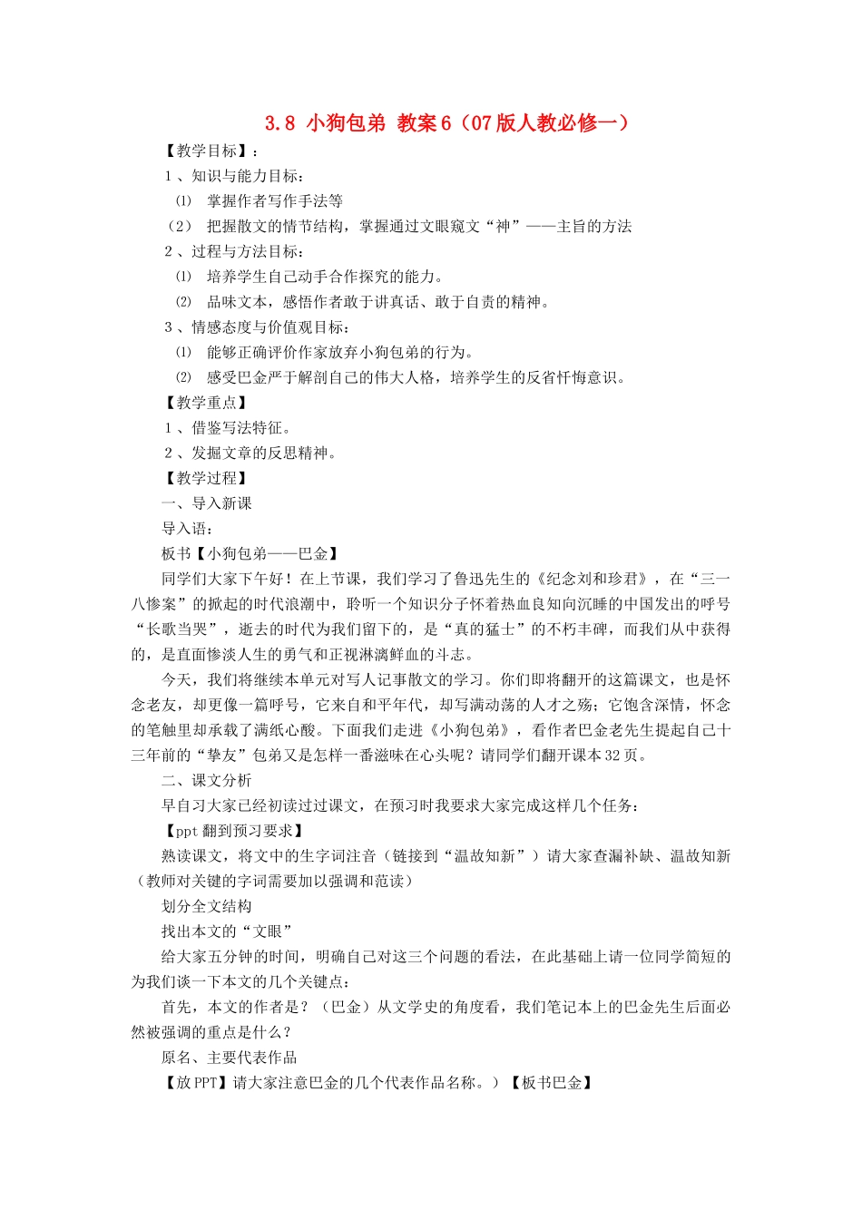 2012高中语文 3.8小狗包弟6教案 新人教版必修1_第1页