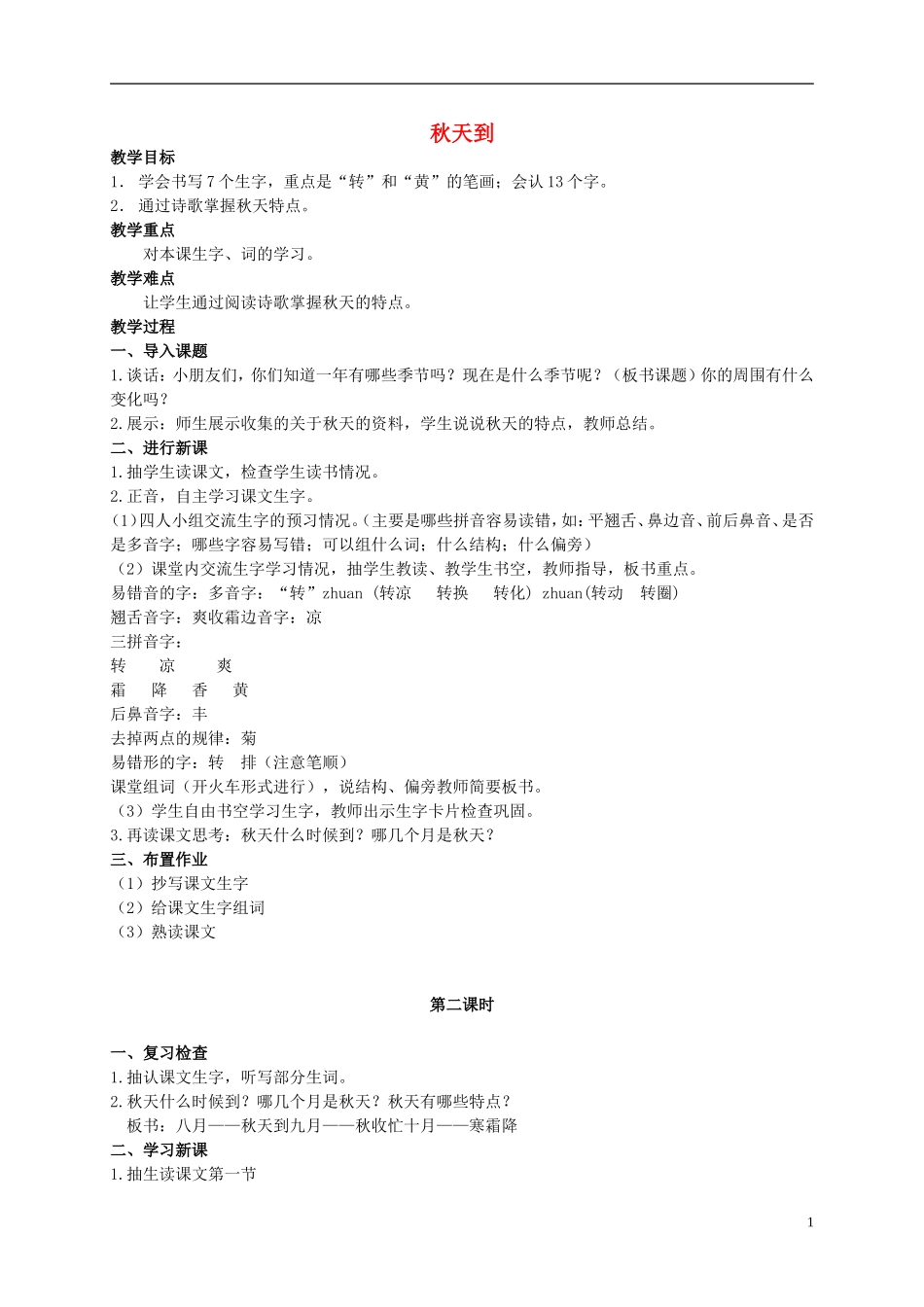 二年级语文上册 秋天到 2教案 北师大版_第1页