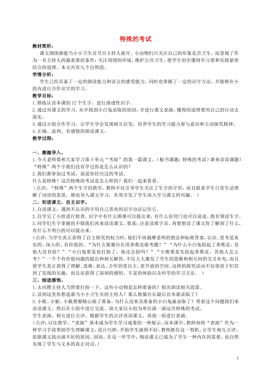 二年级语文上册 特殊的考试 2教案 北师大版_第1页