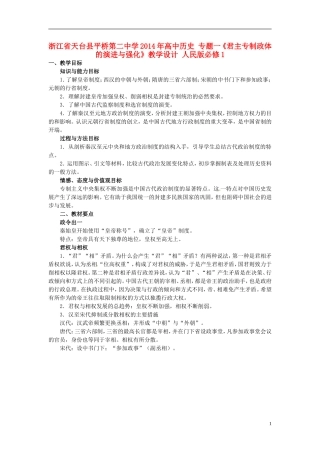 浙江省天台县平桥第二中学2014年高中历史 专题一《君主专制政体的演进与强化》教学设计 人民版必修1