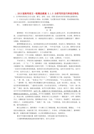 2013届高考语文一轮精品教案 3.1.5 分析写作技巧和语言特色