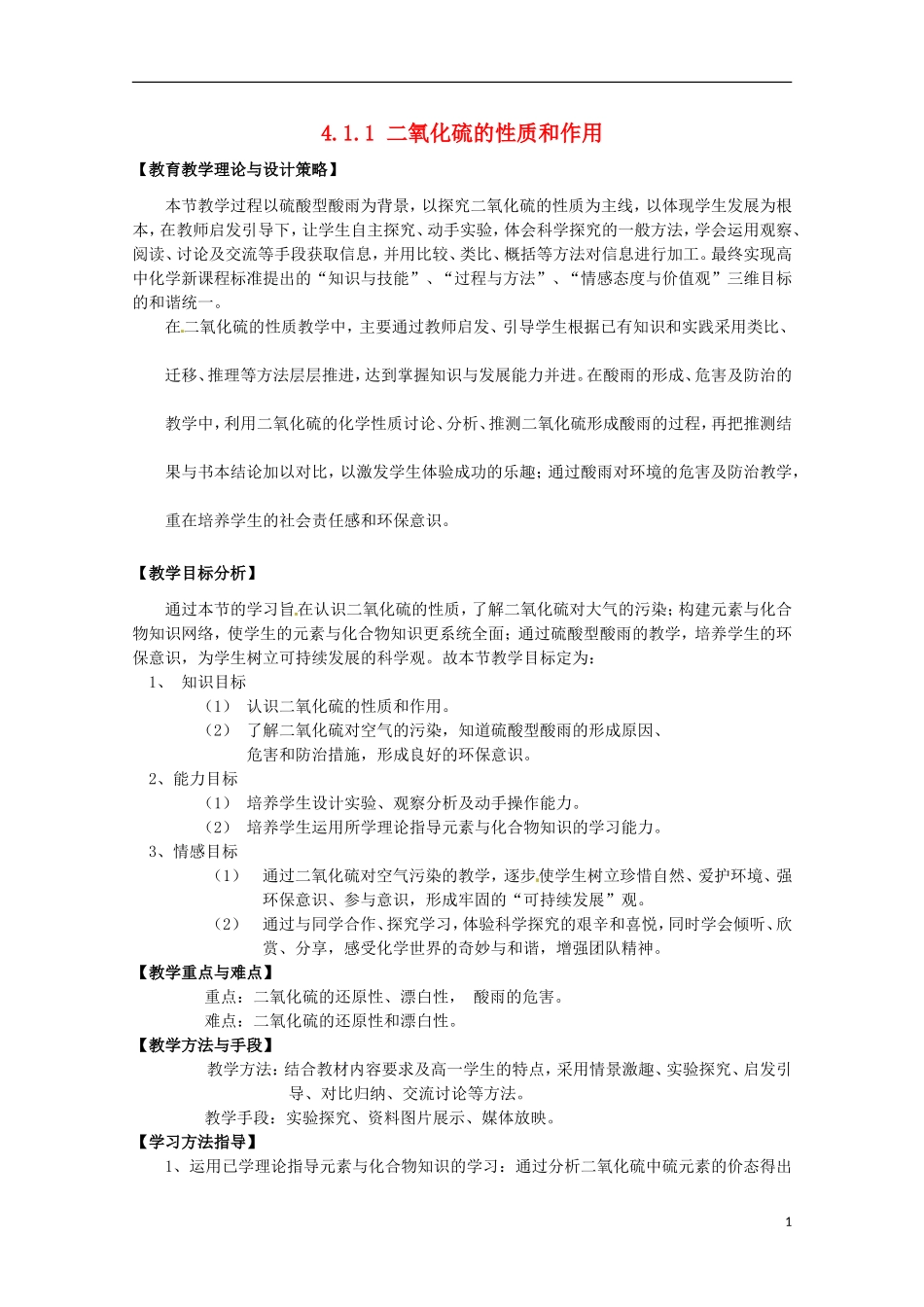 2013-2014学年高中化学 4.1.1 二氧化硫的性质和作用教案1 苏教版必修1_第1页