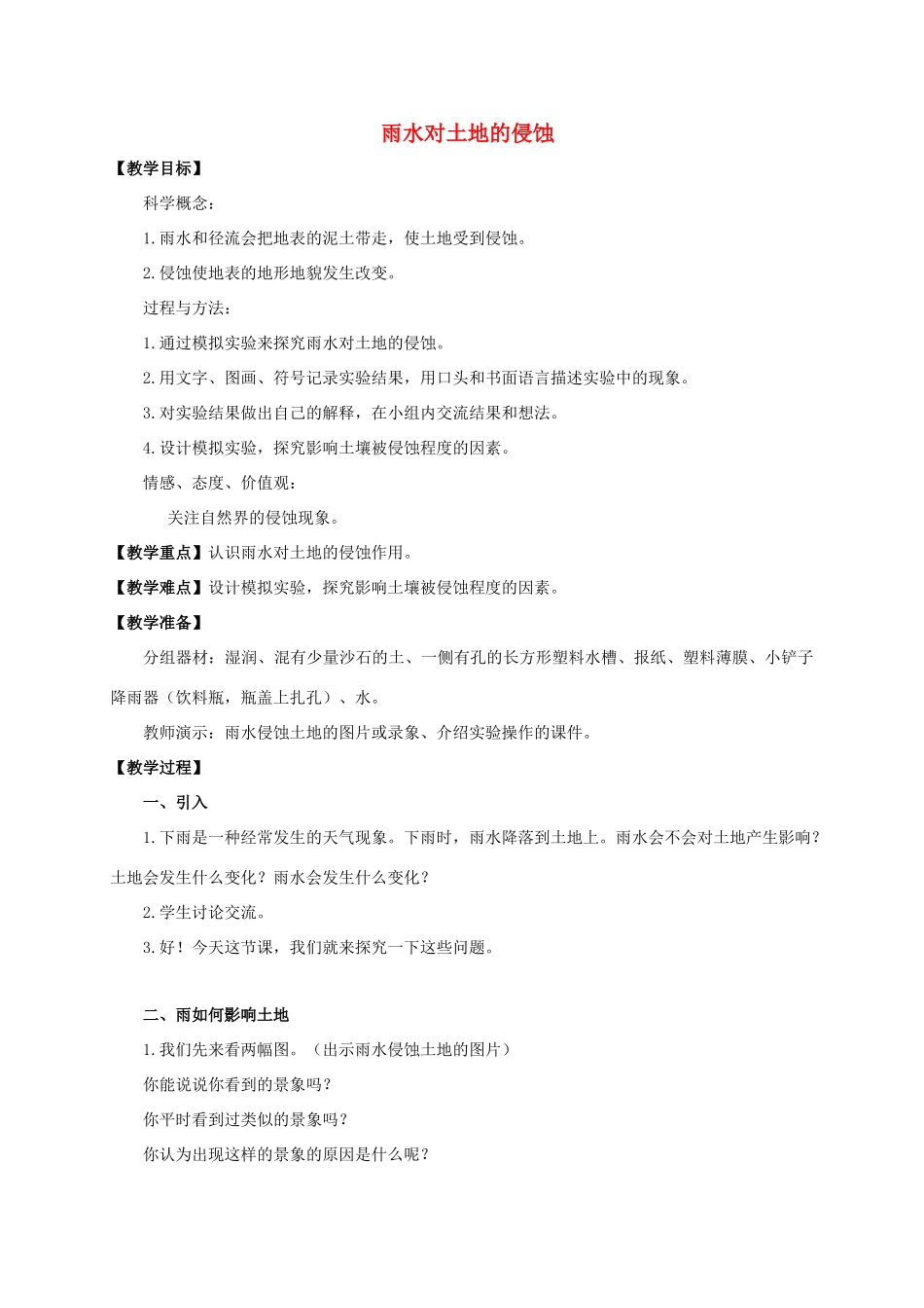 五年级科学上册 雨水对土地的侵蚀教案 教科版_第1页