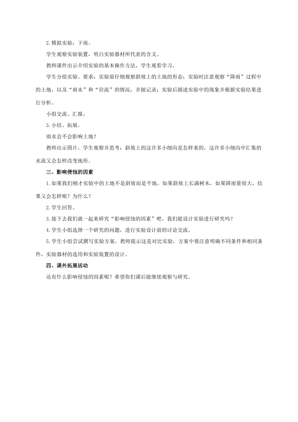 五年级科学上册 雨水对土地的侵蚀教案 教科版_第2页