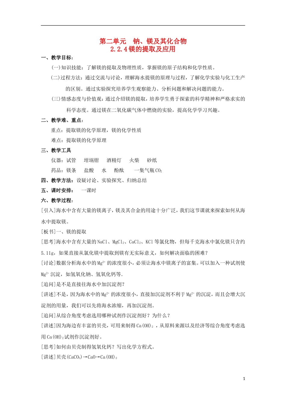 2013-2014学年高中化学 2.2.4 镁的提取及应用教案1 苏教版必修1_第1页