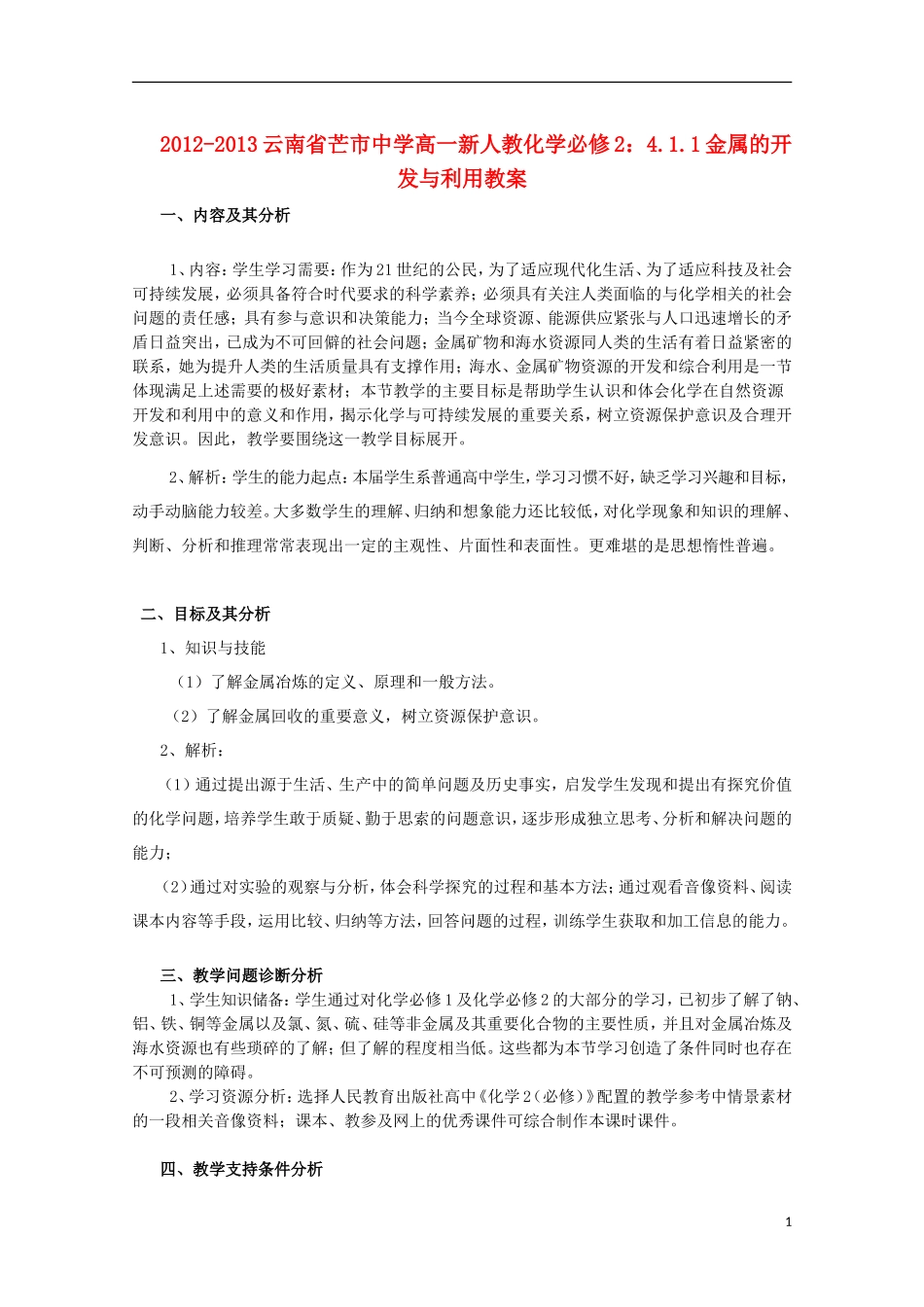 云南省2012-2013高中化学 4.1.1金属的开发与利用教案 新人教必修2_第1页