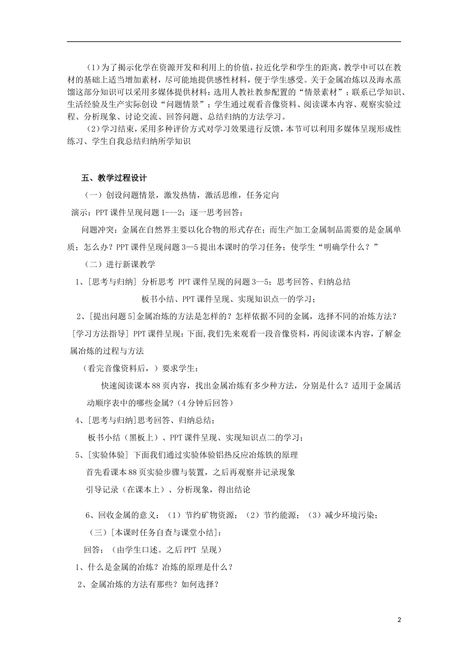 云南省2012-2013高中化学 4.1.1金属的开发与利用教案 新人教必修2_第2页