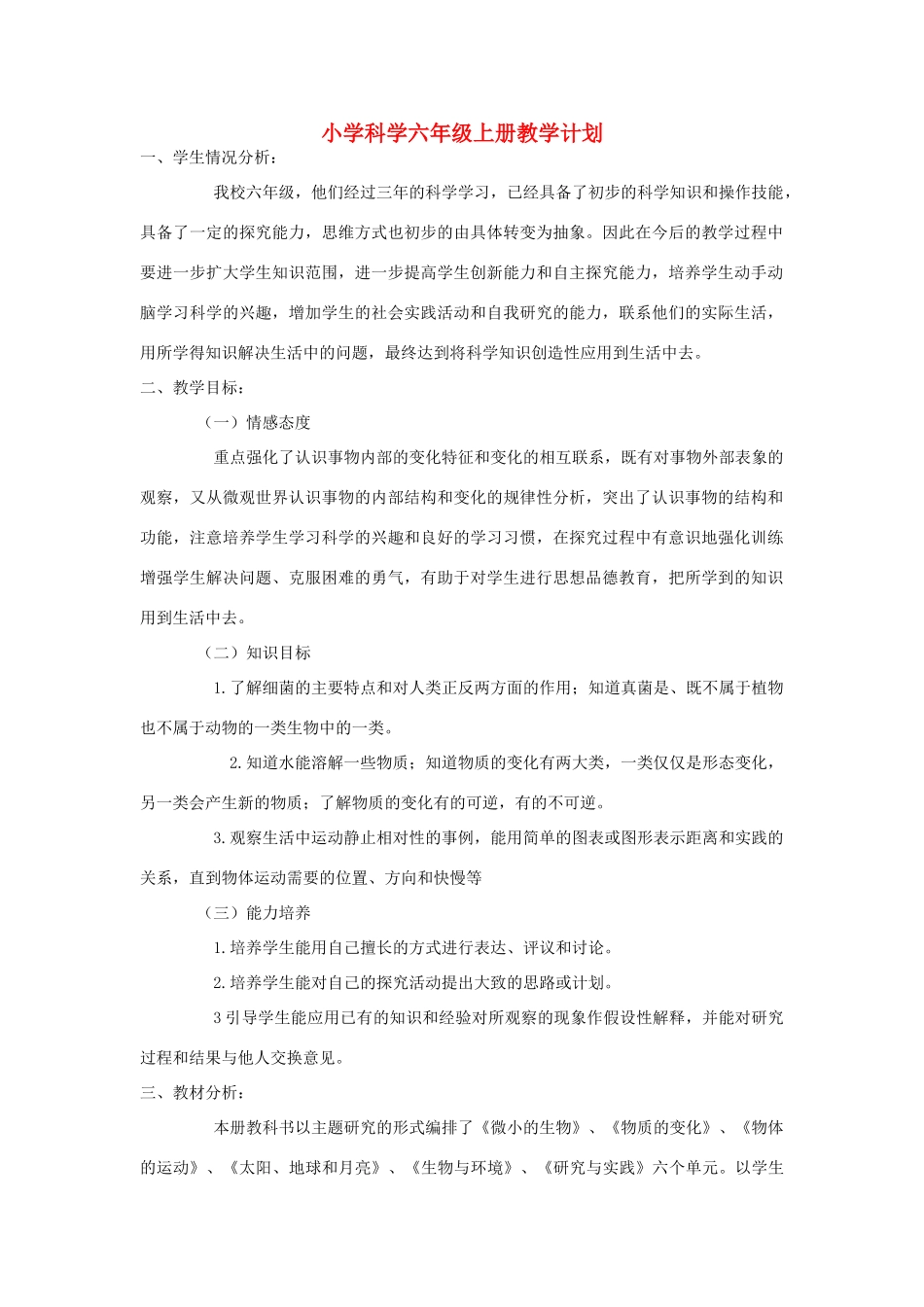 六年级科学上册 第1-5单元教学计划 青岛版_第1页